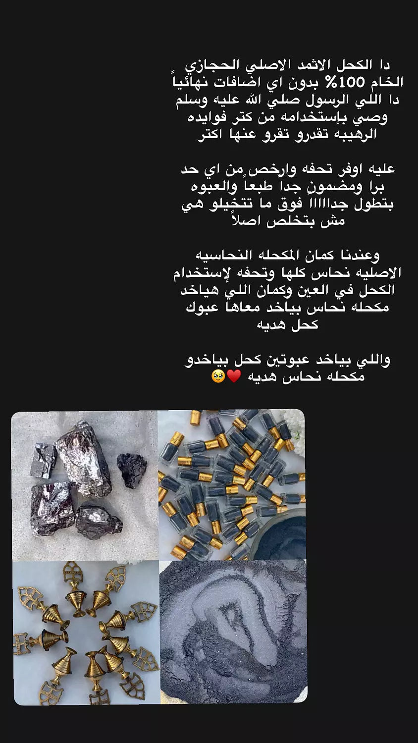 الكحل الاثمد الحجازي الاسود الاصلي طبيعي و خام 100% - يُستورد من الحجاز حجر و نبرده ونغسله بماء زمزم لمدة ثلاث ايام ثم يُطحن ناعم جداً بدون اي اضافات او خلط علي يد متخصصين
