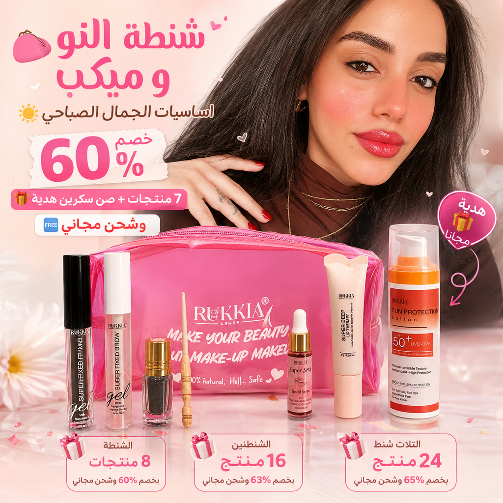 شنطة النو ميكب اساسيات الجمال الصباحي🌞👛 8منتجات منهم صن سكرين هدية بخصم 60% و شحن مجاني | شنطة ميكب - كحل اثمد - مرود خشب - جل حواجب - ماسكرة اثمد - سيروم شفايف - مرطب شفايف - صن سكرين