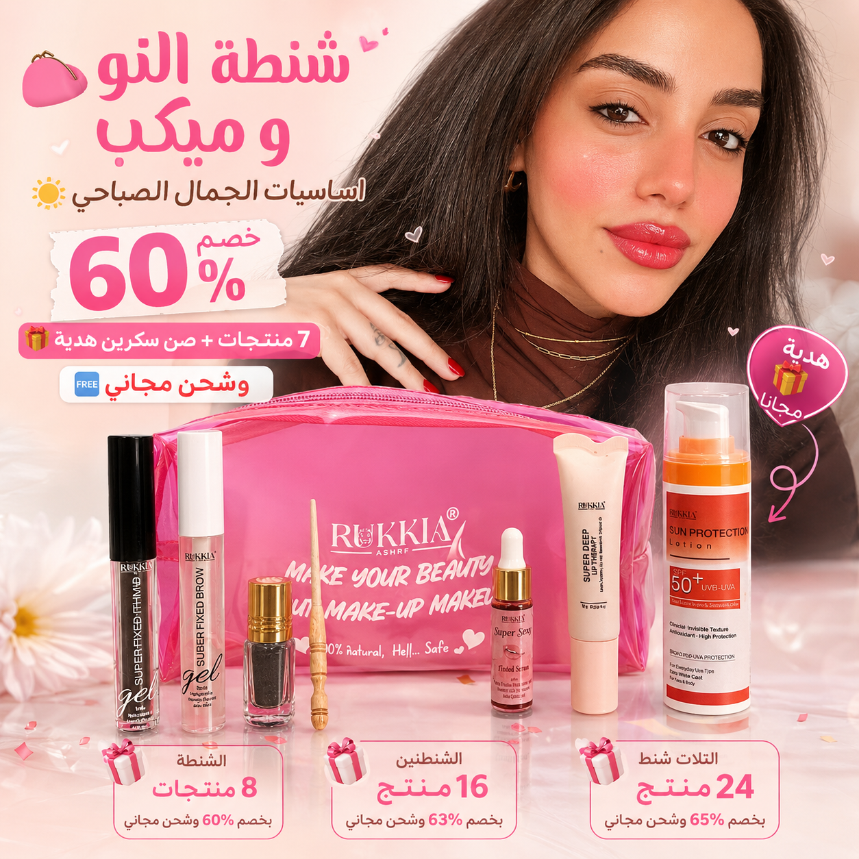 شنطة النو ميكب اساسيات الجمال الصباحي🌞👛 8منتجات منهم صن سكرين هدية بخصم 60% و شحن مجاني | شنطة ميكب - كحل اثمد - مرود خشب - جل حواجب - ماسكرة اثمد - سيروم شفايف - مرطب شفايف - صن سكرين