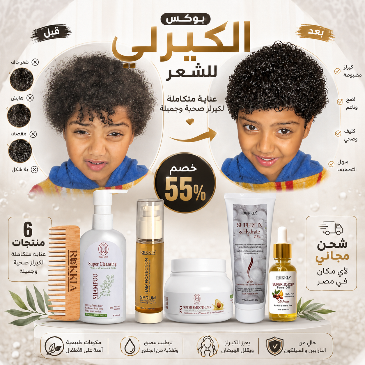 بوكس الكيرلي للشعر مناسب للأطفال من سن سنتين ولكل انواع الشعر 6 منتجات | شامبو سوبر كلينزر- حمام كريم سوبر موسترايزينج - سيروم هير بروتيكشن - جل سوبر فيكس - زيت جوجوبا - مشط خشب طبيعي