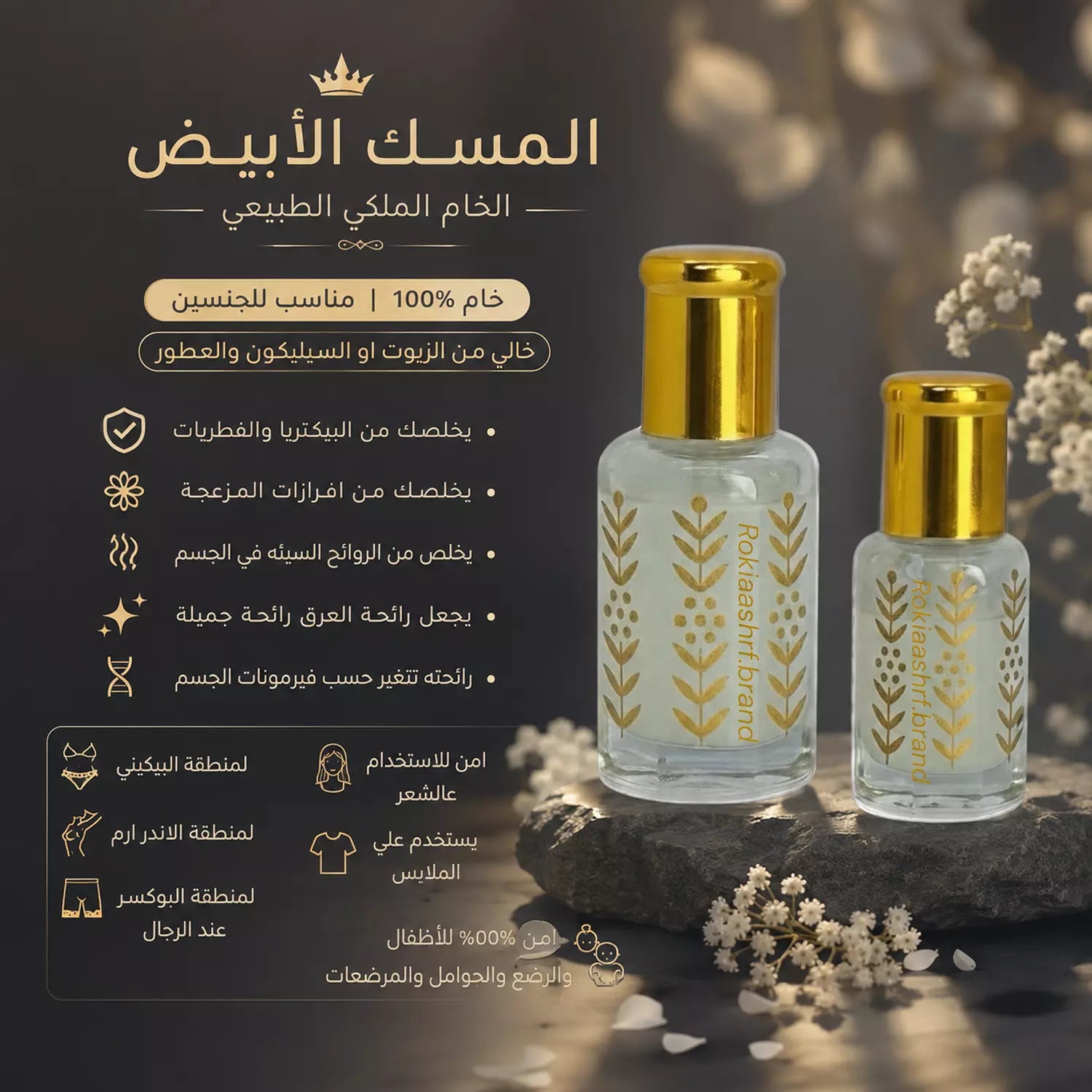 المسك الابيض الخام الاصلي مسك الطهارة طبيعي وخام 100% بدون اي اضافات مناسب للجنسين وللاطفال وللاماكن الحساسه وللشعر