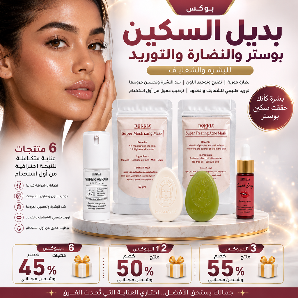 بوكس الاسكين بوستر للنضاره والتوريد للبشره والشفايف 6 منتجات بخصم 50% وشحن مجاني| صابونة سوبر تريتينج -صابونة التنوير والتفتيح-ماسك سوبر تريتينج- ماسك الترطيب والتفتيح- سيروم الهايلورونيك والنياسيناميد-سيروم تنت بالعكر الفاسي
