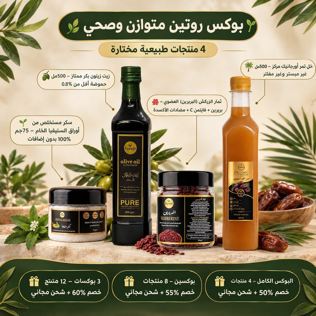 بوكس روتين متوازن وصحي | زيت زيتون بكر ممتاز –سكر ستيڤيا خام –ثمار الزركش (البربرين) –خل تمر اورجانيك