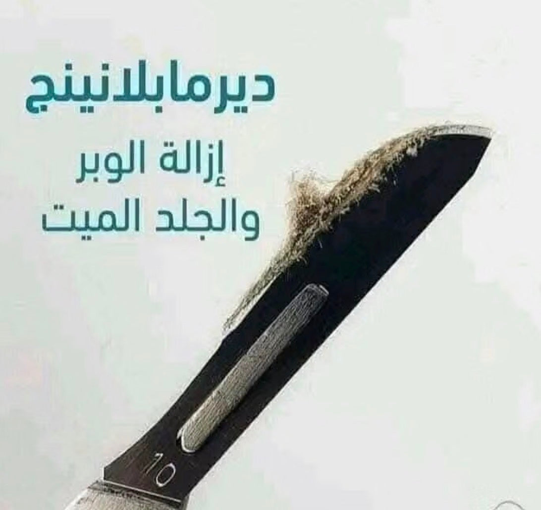 الديرما بلانينج Dermaplaning
اداة الديرما + 20 مشرط هدية