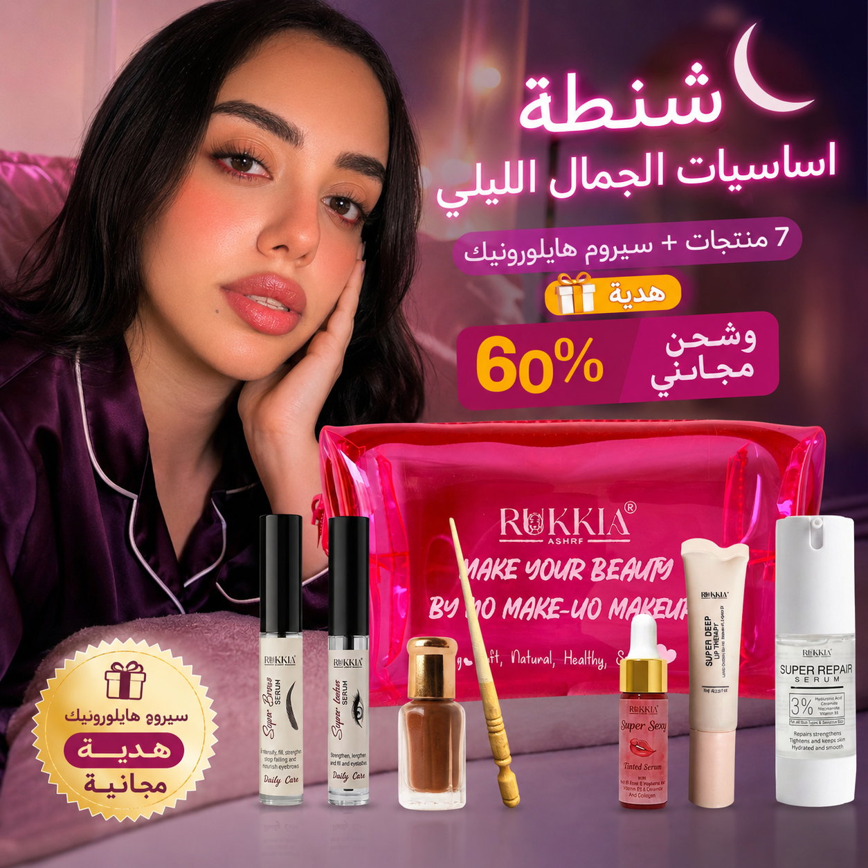 شنطة اساسيات الجمال الليلي🌘👛 8منتجات منهم سيروم الهايلورونيك هدية وبخصم 60% و شحن مجاني | شنطة ميكب - كحل اصفهاني احمر- مرود خشب - سيروم تكثيف حواجب - سيروم تكثيف رموش - عبوة سيروم شفايف - مرطب شفايف - سيروم هايلورونيك