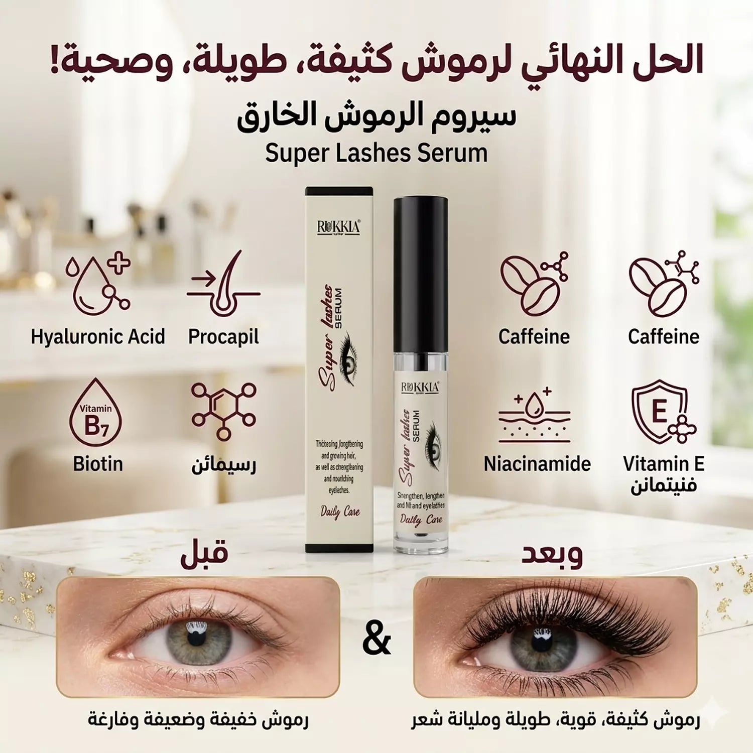 مجموعة العلاج والعناية بالرموش والحواجب - سيروم سوبر لاش للرموش - سيروم سوبر برو للحواجب - سيروم طبي معالج مائي 100% لعلاج و تكثيف و تطويل الرموش و الحواجب