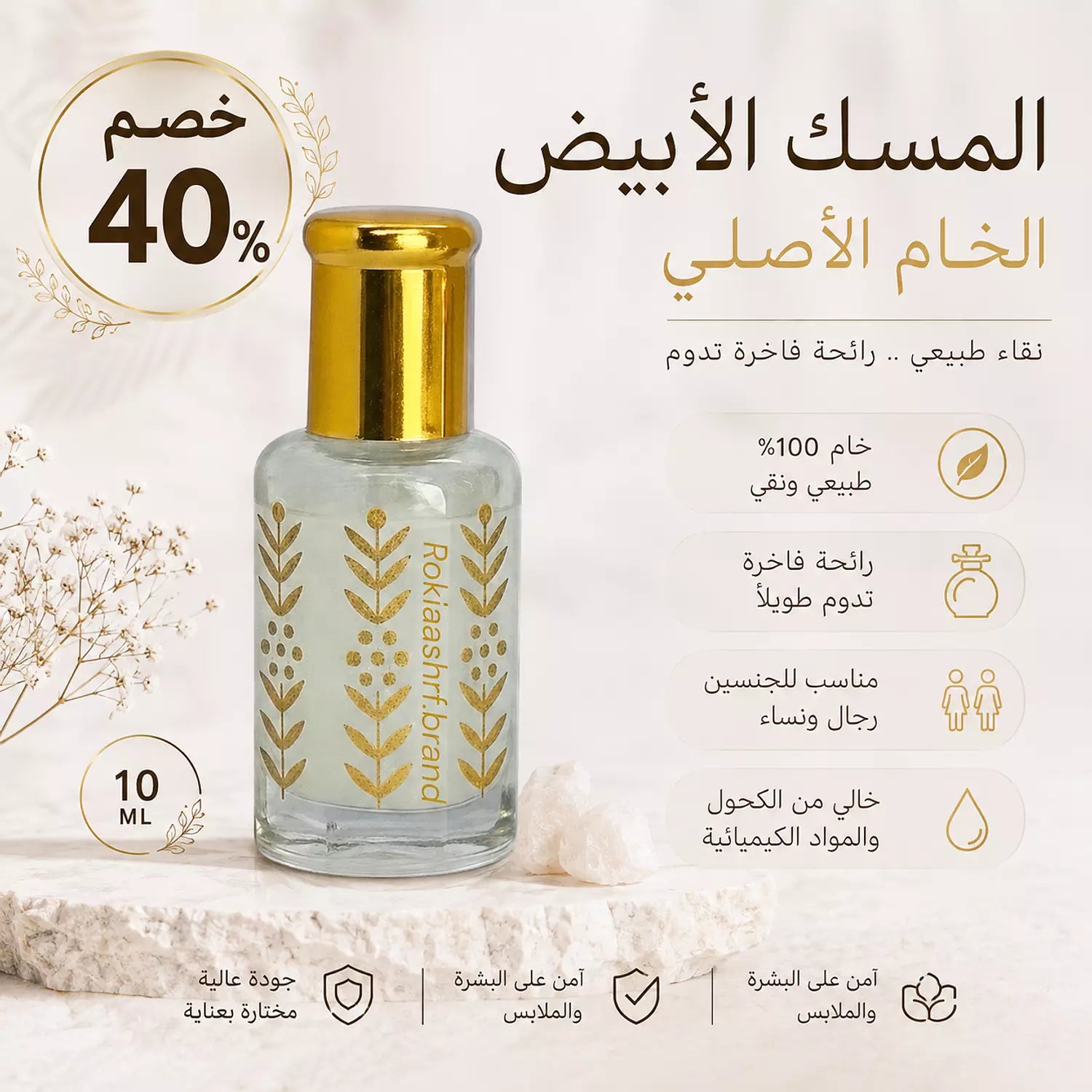 المسك الابيض الخام الاصلي مسك الطهارة طبيعي وخام 100% بدون اي اضافات مناسب للجنسين وللاطفال وللاماكن الحساسه وللشعر