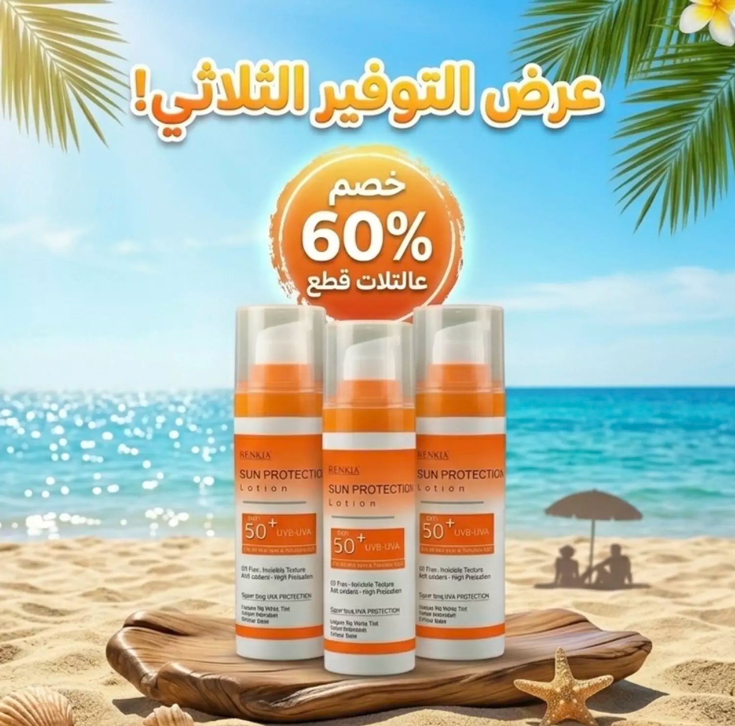 صن بروتيكشن لوشن صن سكرين طبي للحماية من اشعة الشمس SPF 50+ UVA / UVB بدون وايت كاست بدون ملمس دهني - مناسب كل انواع البشره حتي الدهنيه والحساسه