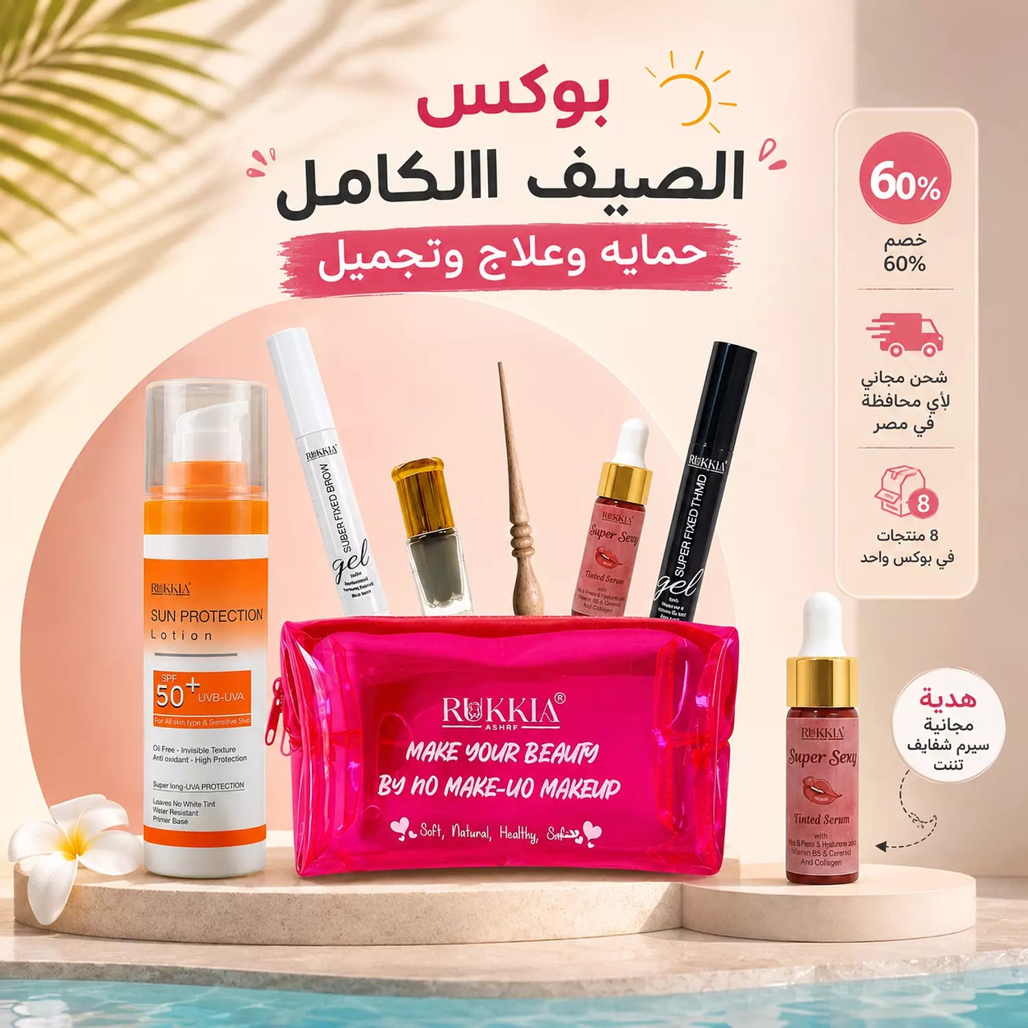 بوكس الصيف الكامل حمايه وعلاج وتجميل 8 منتجات بخصم 60% و شحن مجاني وسيروم شفايف هدية | صن سكرين - شنطة ميكب - كحل اثمد - مرود خشب - جل حواجب - ماسكرة اثمد - عبوتين سيروم شفايف