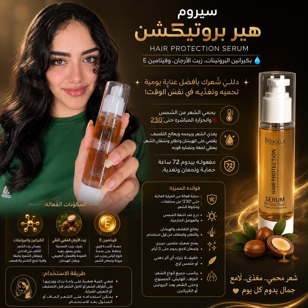 سيروم حماية وترميم الشعر هير بروتيكشن سيروم بكيراتين البروتينات، زيت الأرجان، وفيتامين E