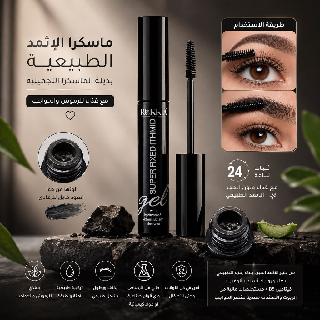ماسكرا الاثمد الحجازي الطبيعية مع تغذية بلون حجر الاثمد الحجازي الطبيعي وبچل الالوڤيرا والهايلورونيك والڤايتمنز ومستخلصات الاعشاب الطبيعيه بديل الماسكرا التجميلية