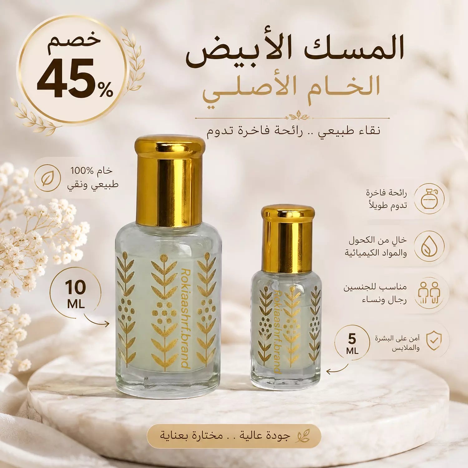 المسك الابيض الخام الاصلي مسك الطهارة طبيعي وخام 100% بدون اي اضافات مناسب للجنسين وللاطفال وللاماكن الحساسه وللشعر