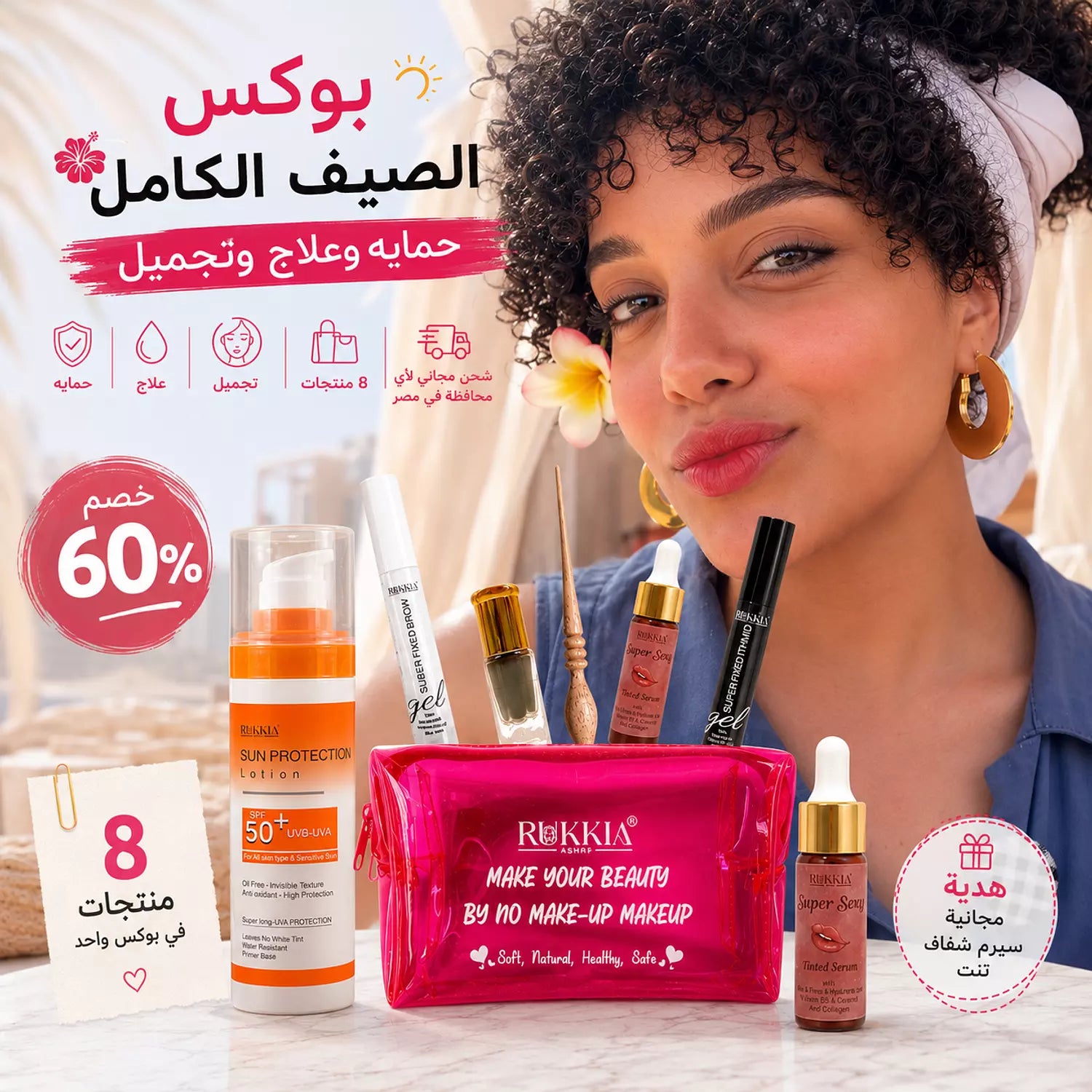 بوكس الصيف الكامل حمايه وعلاج وتجميل 8 منتجات بخصم 60% و شحن مجاني وسيروم شفايف هدية | صن سكرين - شنطة ميكب - كحل اثمد - مرود خشب - جل حواجب - ماسكرة اثمد - عبوتين سيروم شفايف