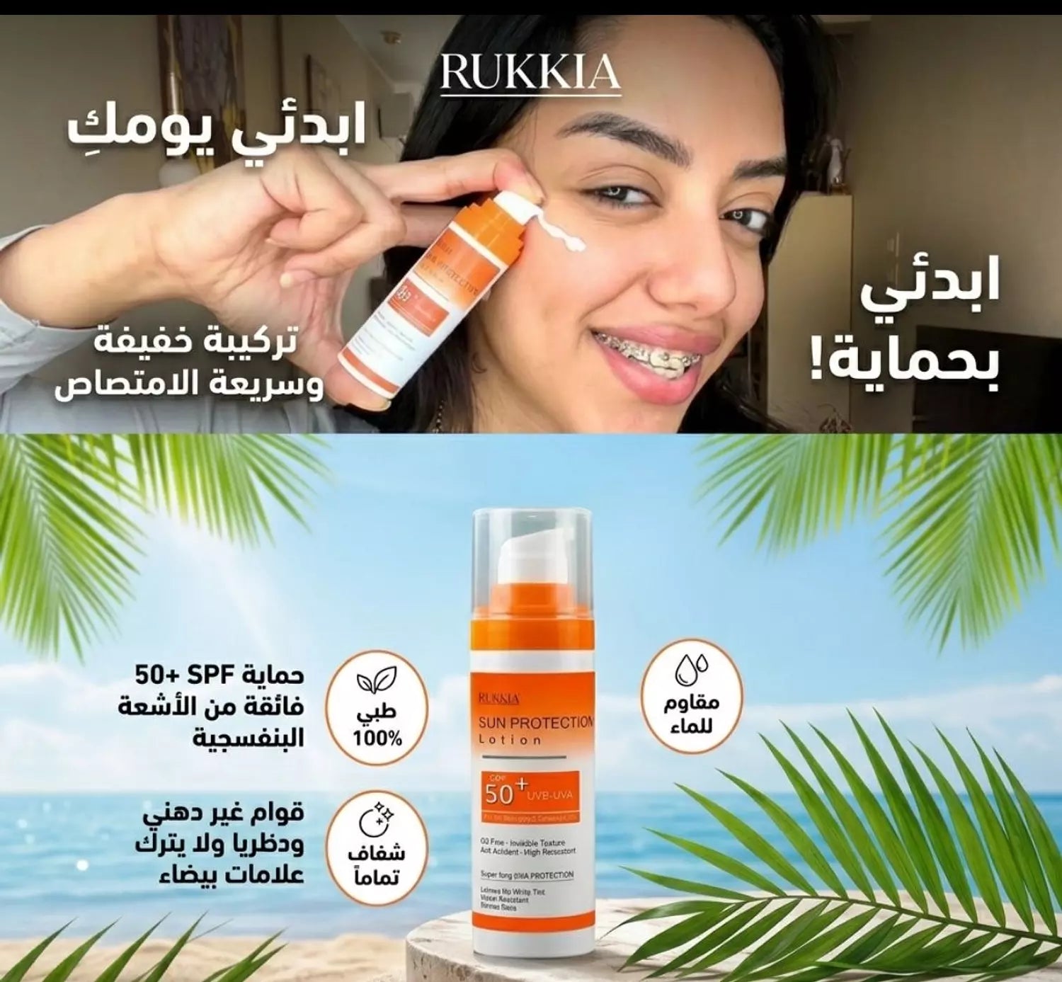 صن بروتيكشن لوشن صن سكرين طبي للحماية من اشعة الشمس SPF 50+ UVA / UVB بدون وايت كاست بدون ملمس دهني - مناسب كل انواع البشره حتي الدهنيه والحساسه