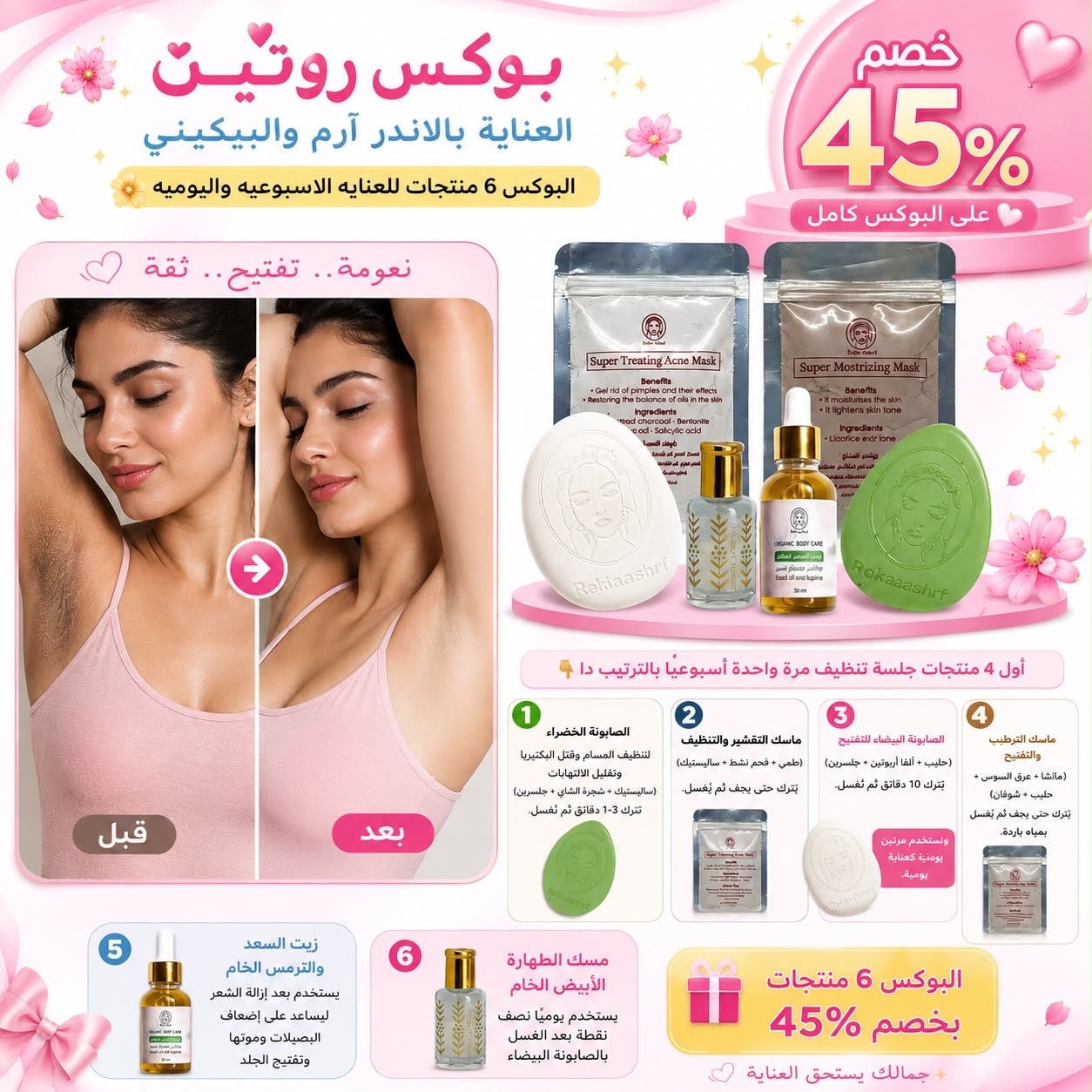 بوكس روتين العناية بالاندر آرم و البيكيني 6 منتجات| مسك ابيض 5 ميللي - زيت سعد و ترمس - صابونة سوبر تريتينج- صابونة تفتيح -ماسك تفتيح- ماسك سوبر تريتينج