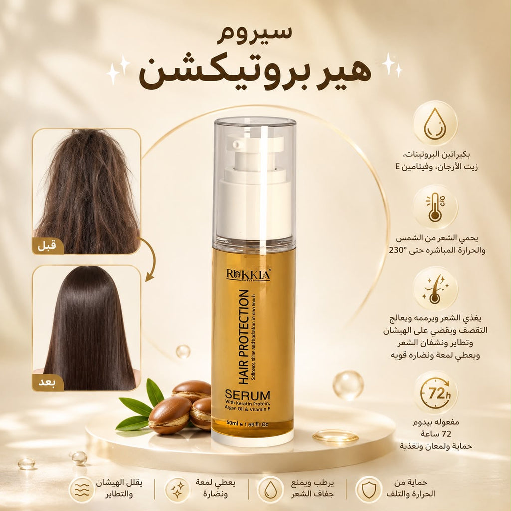 سيروم حماية وترميم الشعر هير بروتيكشن سيروم بكيراتين البروتينات، زيت الأرجان، وفيتامين E