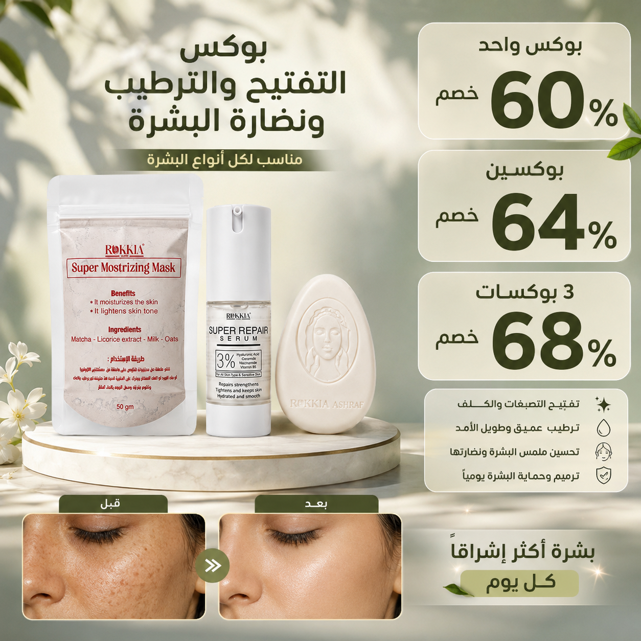 بوكس التفتيح والنضاره والترطيب لكل انواع البشره حتي الحساسه والمعرضه للحبوب | صابونة تفتيح بالحليب - ماسك التفتيح - سيروم هايلورونيك