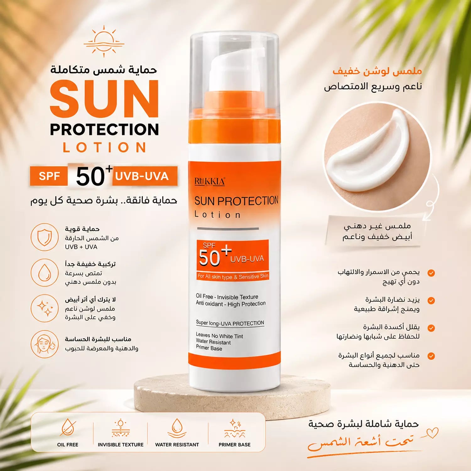 صن بروتيكشن لوشن صن سكرين طبي للحماية من اشعة الشمس SPF 50+ UVA / UVB بدون وايت كاست بدون ملمس دهني - مناسب كل انواع البشره حتي الدهنيه والحساسه