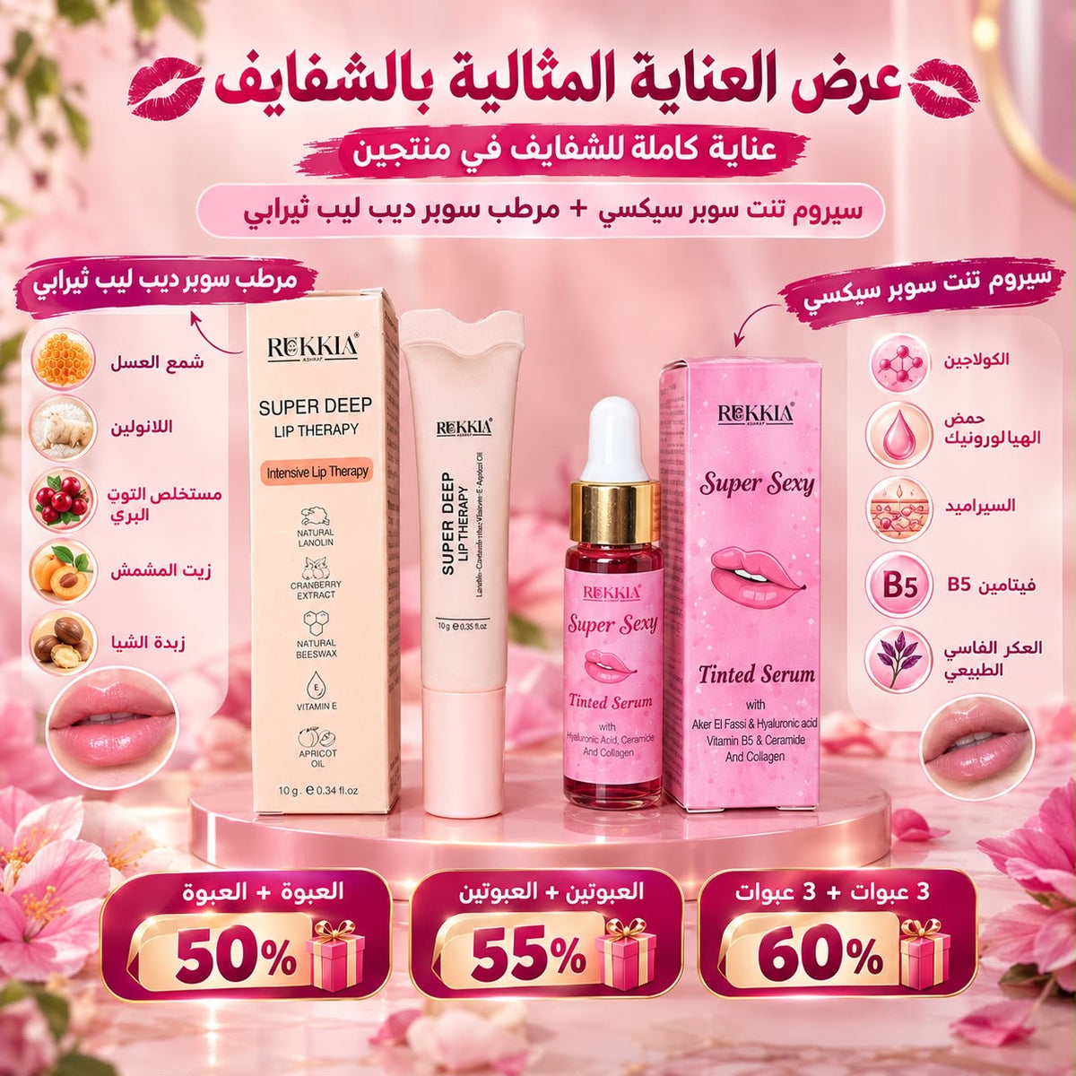 عرض العنايه الفائقه بالشفايف |تنت سيروم سوبر سيكسي +مرطب سوبر ديب ليب ثيرابي