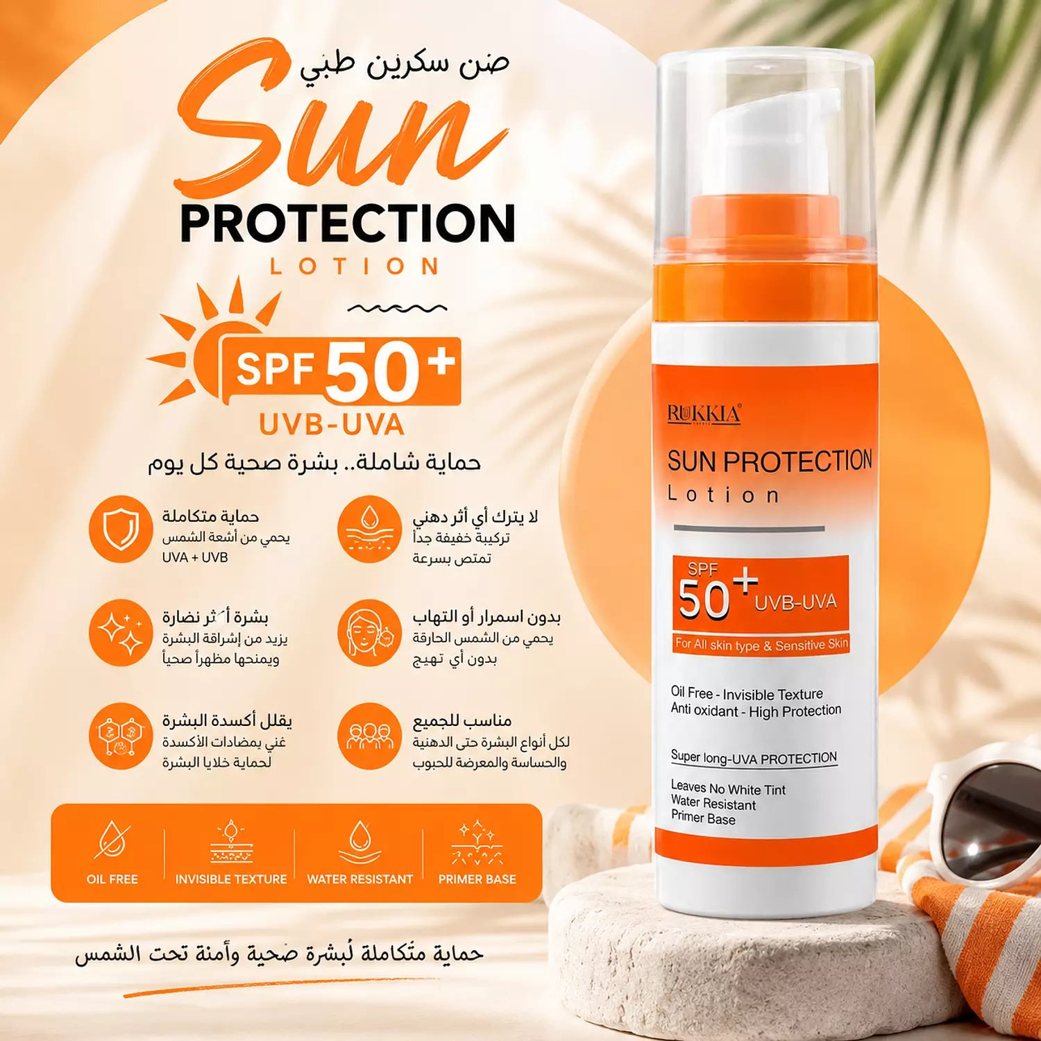 صن بروتيكشن لوشن صن سكرين طبي للحماية من اشعة الشمس SPF 50+ UVA / UVB بدون وايت كاست بدون ملمس دهني - مناسب كل انواع البشره حتي الدهنيه والحساسه