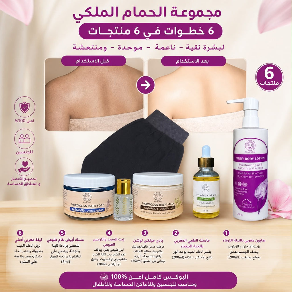 بوكس الحمام الملكي 6 منتجات في 6 خطوات |  صابون مغربي - طمي مغربي - ليفه مغربيه - مسك ابيض 5 ميللي - مرطب جسم - زيت سعد و ترمس
