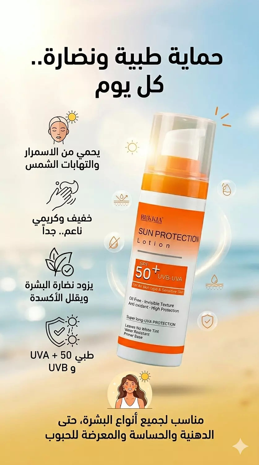 صن بروتيكشن لوشن صن سكرين طبي للحماية من اشعة الشمس SPF 50+ UVA / UVB بدون وايت كاست بدون ملمس دهني - مناسب كل انواع البشره حتي الدهنيه والحساسه