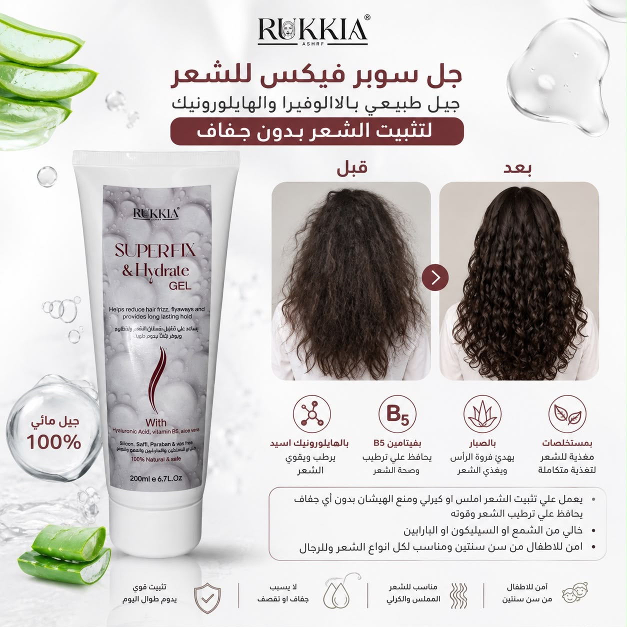 چل سوبر فيكس چيل مائي طبيعي بالالوفيرا والهايلورونيك وفايتمن B5 لتثبيت الشعر او عمل كيرلي للشعر بدون جفاف خالي من الواكس والبرابين امن للاطفال من سن سنتين