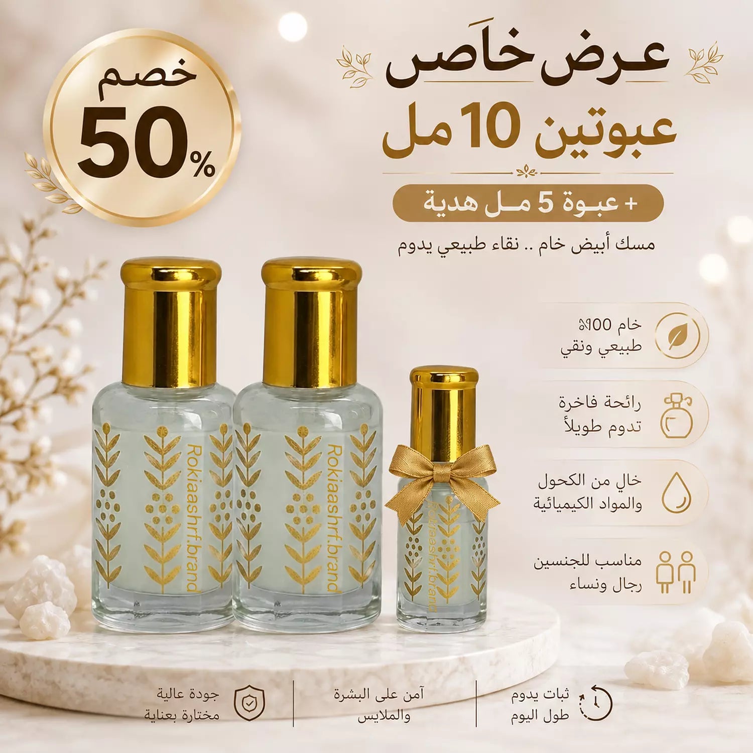 المسك الابيض الخام الاصلي مسك الطهارة طبيعي وخام 100% بدون اي اضافات مناسب للجنسين وللاطفال وللاماكن الحساسه وللشعر