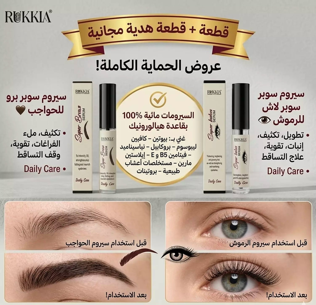 مجموعة العلاج والعناية بالرموش والحواجب - سيروم سوبر لاش للرموش - سيروم سوبر برو للحواجب - سيروم طبي معالج مائي 100% لعلاج و تكثيف و تطويل الرموش و الحواجب