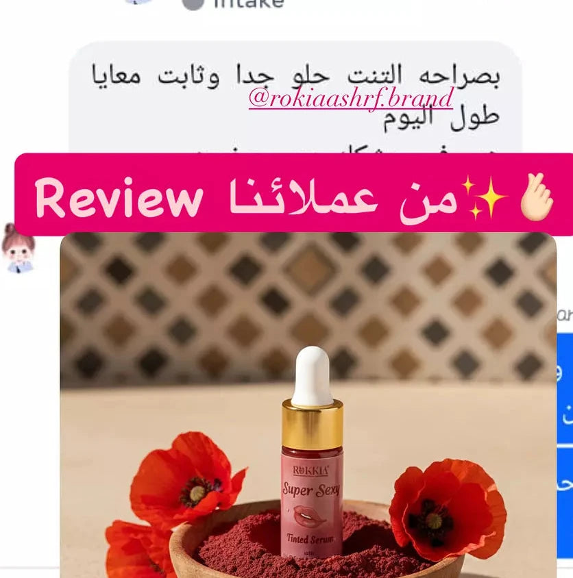 سيروم تنت سوبر سيكسي بالعكر الفاسي والهايلورونيك والكولاچين وڤايتمن B5 لتوريد الشفايف و الخدود واي منطقه في الجسم تحتاج توريد