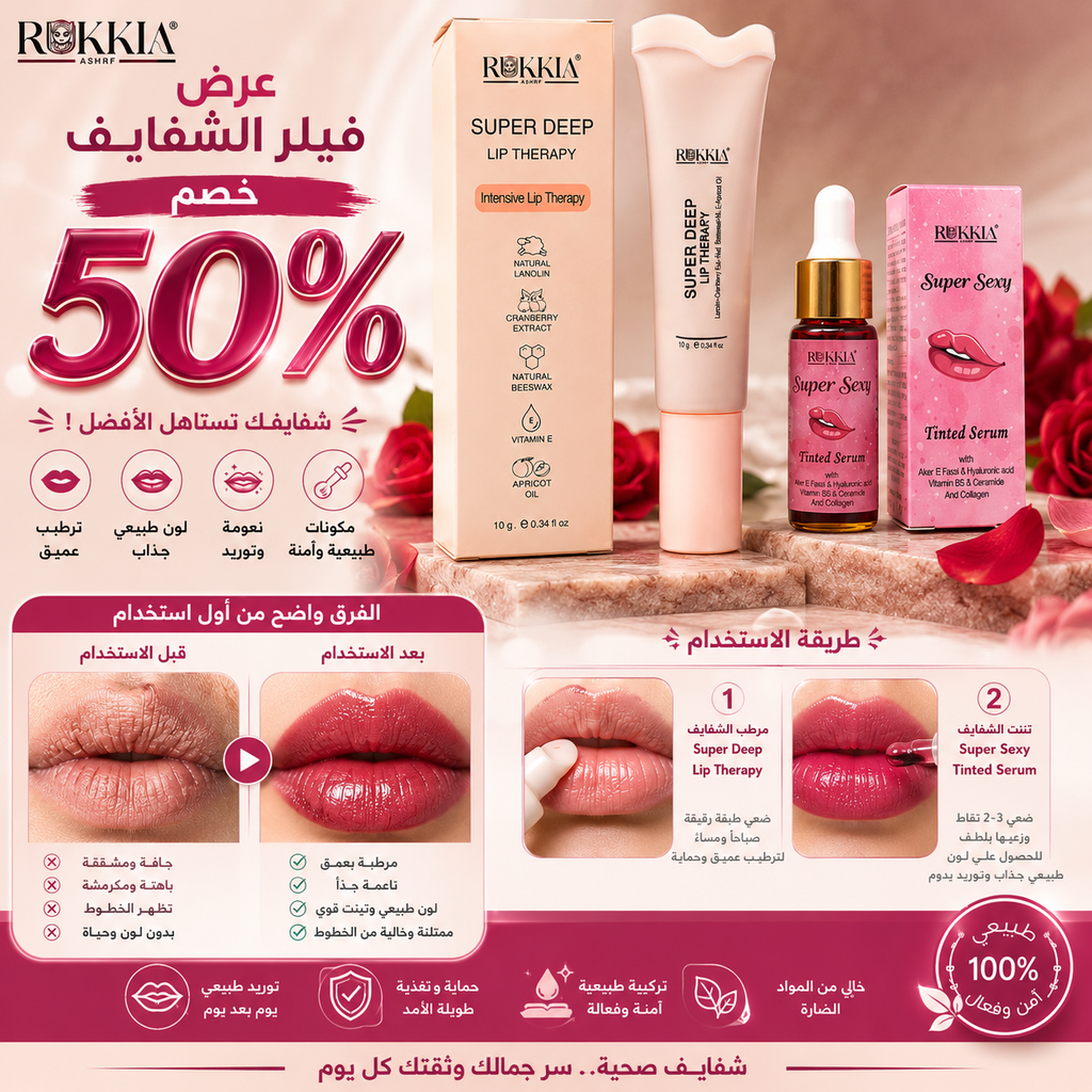 عرض فيلر الشفايف - سيروم تنت سوبر سيكسي + مرطب شفايف سوبر ليب ثيرابي