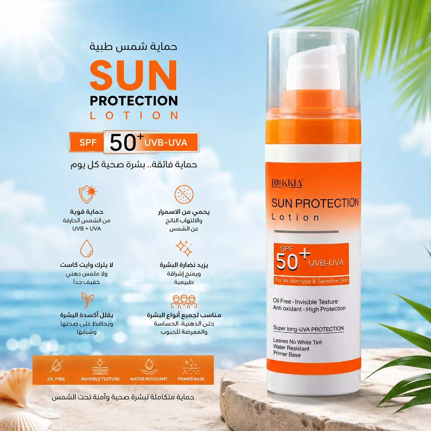 صن بروتيكشن لوشن صن سكرين طبي للحماية من اشعة الشمس SPF 50+ UVA / UVB بدون وايت كاست بدون ملمس دهني - مناسب كل انواع البشره حتي الدهنيه والحساسه
