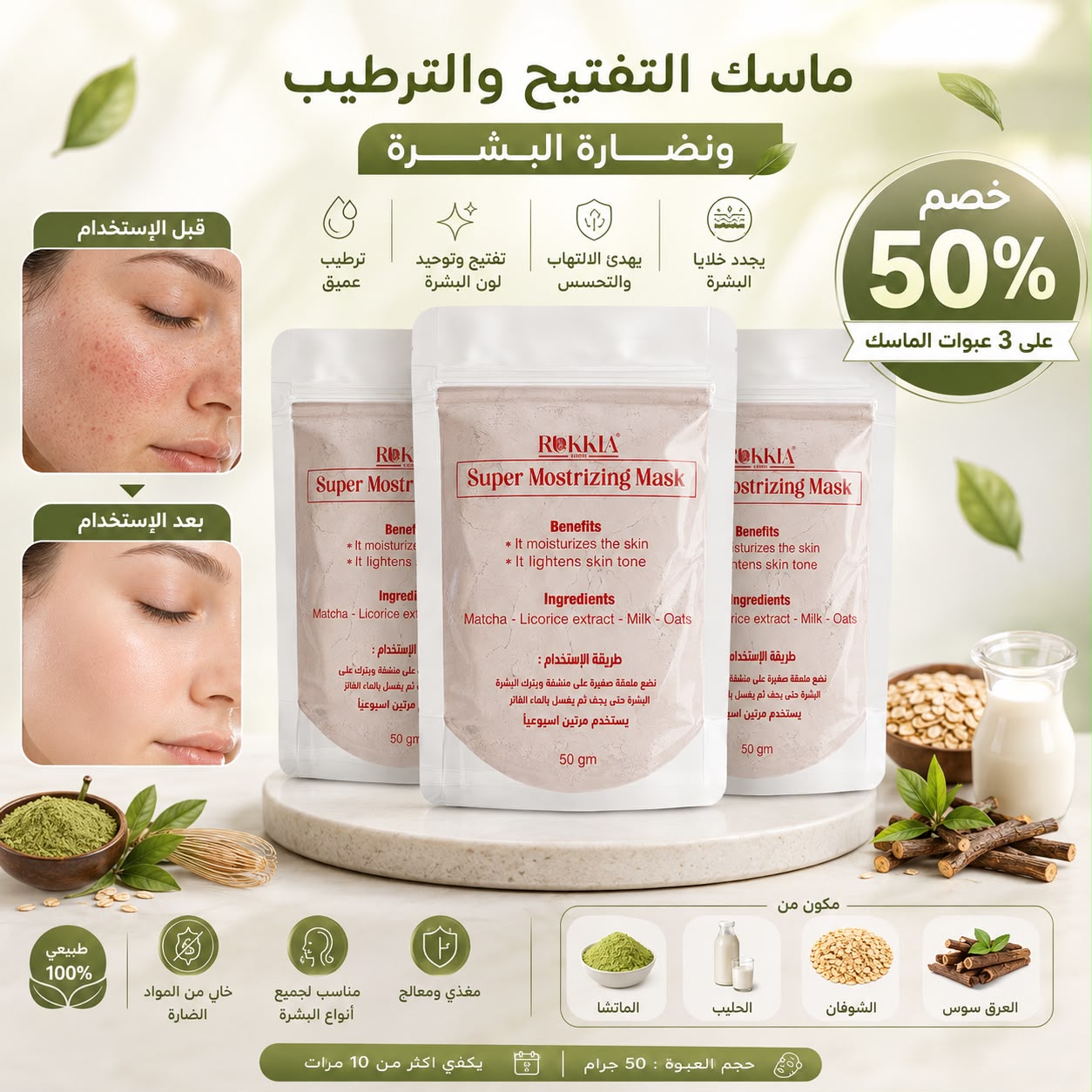 ماسك تفتيح و ترطيب و نضارة البشره - ماسك سوبر موسترايزينج - مناسب لكل انواع البشره ومناسب لكل مناطق الجسم - بالطمي الطبيعي و الماتشا و الحليب و العرق سوس والشوفان