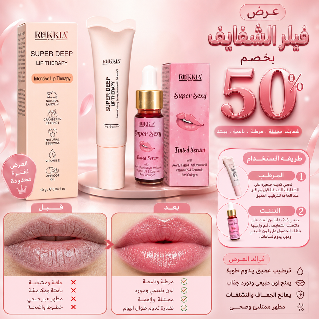 عرض فيلر الشفايف - سيروم تنت سوبر سيكسي + مرطب شفايف سوبر ليب ثيرابي