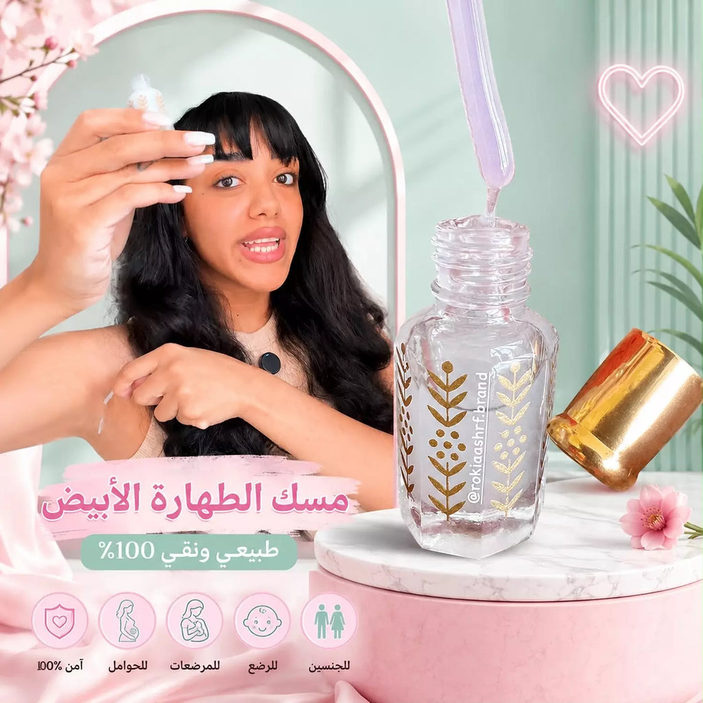 المسك الابيض الخام الاصلي مسك الطهارة طبيعي وخام 100% بدون اي اضافات مناسب للجنسين وللاطفال وللاماكن الحساسه وللشعر