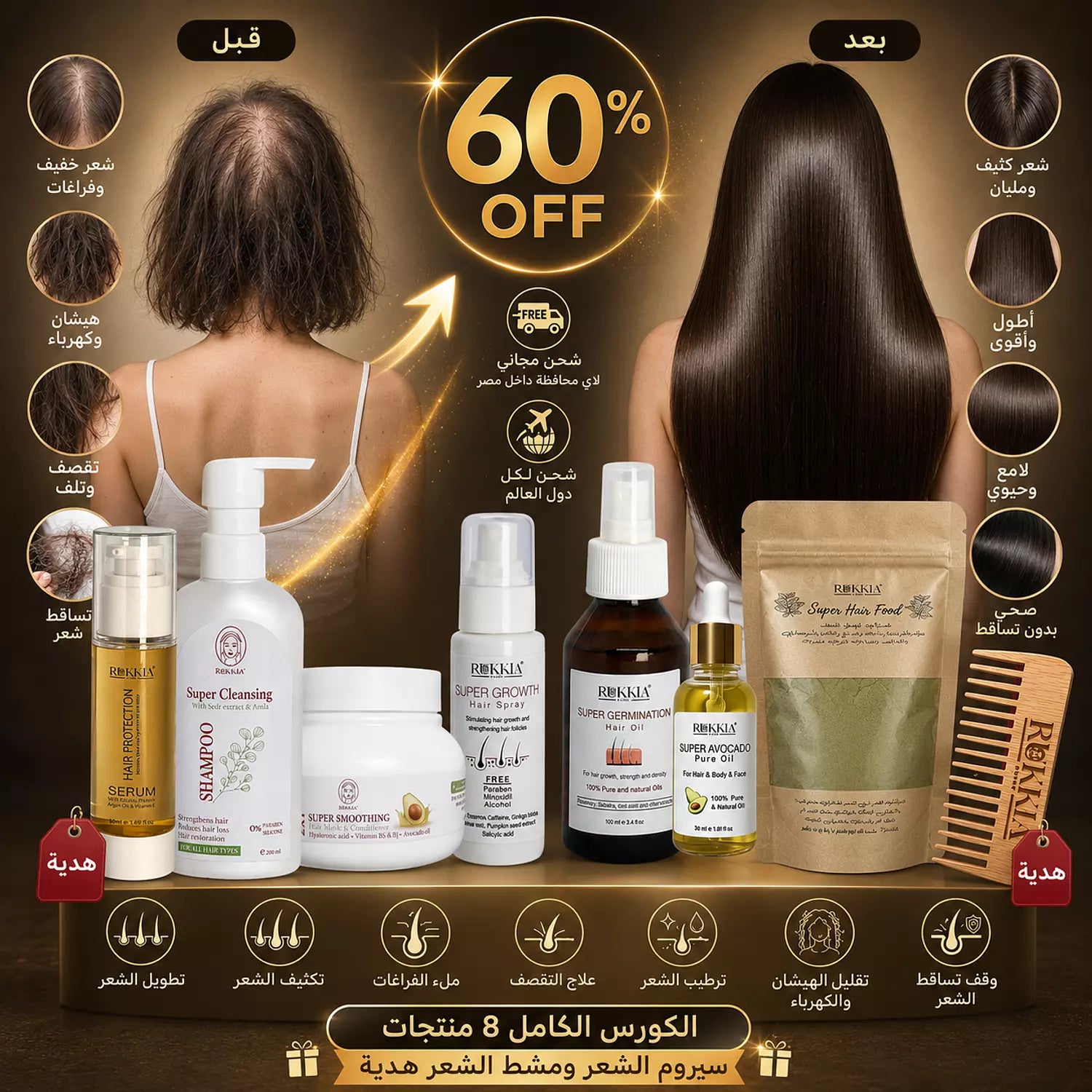 كورس علاج الشعر الكامل للعناية الكاملة العلاجيه الطبيه للشعر 8 منتجات منهم منتجين هدية | حمام زيت-سبراي شعر-شامبو-حمام كريم-زيت افوكادو-ماسك المشاط-سيروم الشعر-مشط خشب