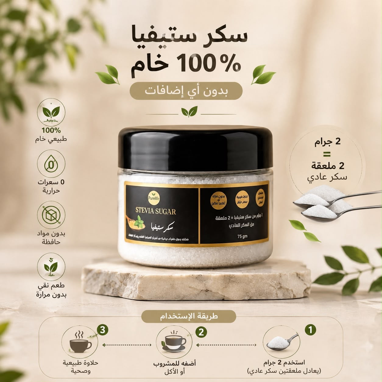 سكر ستيڤيا 100% خام بدون اي اضافات ، ال 2 جرام = معلقتين سكر عادي / تحلية طبيعية و قوية بدون سعرات حراريه نهائي من اوراق الستيفيا الطبيعيه الخام | 75 جرام