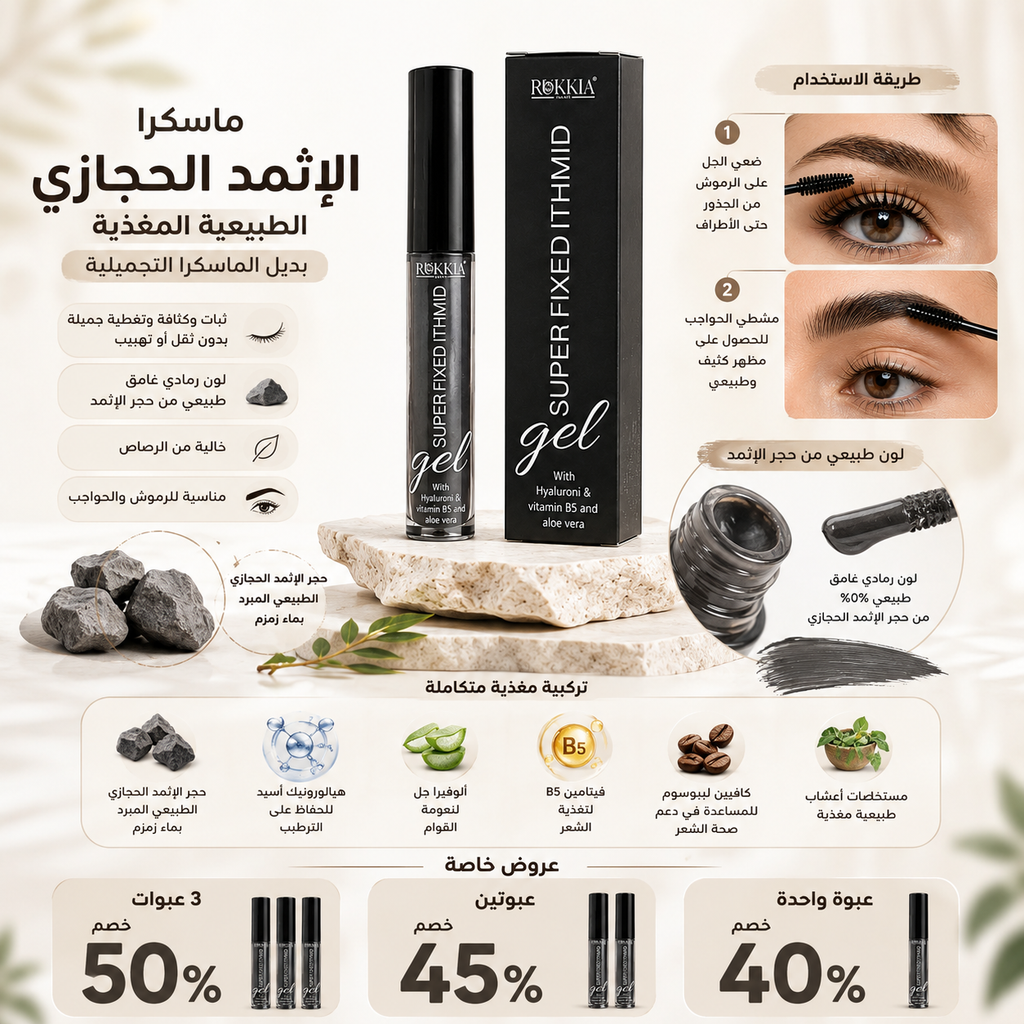 ماسكرا الاثمد الحجازي الطبيعية مع تغذية بلون حجر الاثمد الحجازي الطبيعي وبچل الالوڤيرا والهايلورونيك والڤايتمنز ومستخلصات الاعشاب الطبيعيه بديل الماسكرا التجميلية