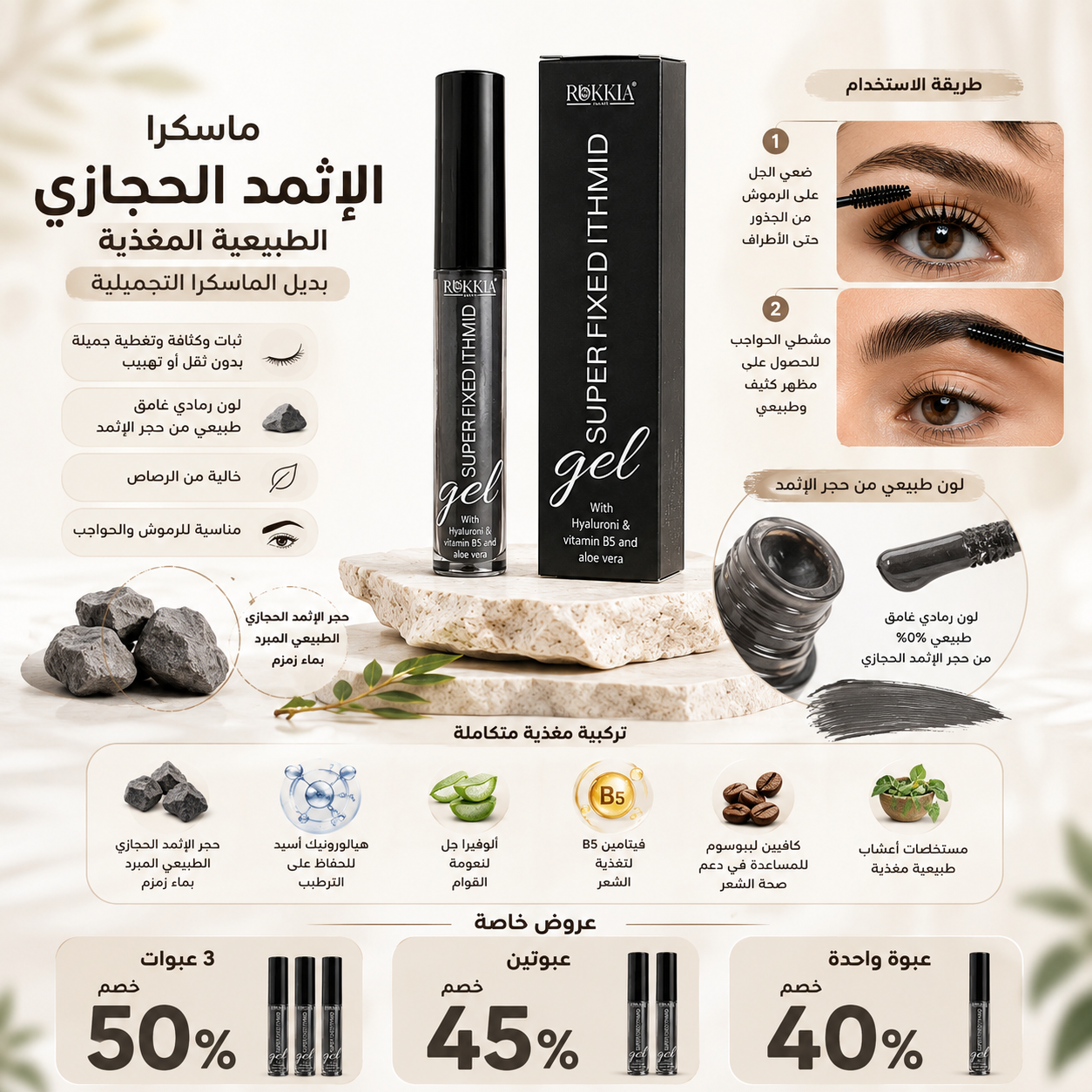 ماسكرا الاثمد الحجازي الطبيعية مع تغذية بلون حجر الاثمد الحجازي الطبيعي وبچل الالوڤيرا والهايلورونيك والڤايتمنز ومستخلصات الاعشاب الطبيعيه بديل الماسكرا التجميلية