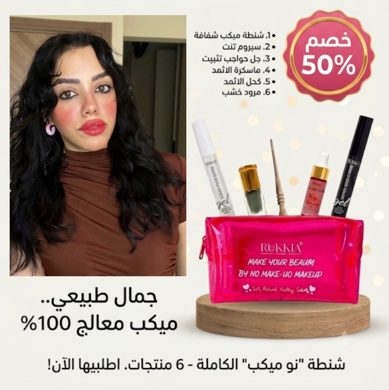 شنطة ميكب نو ميكب كامله داخلها ميكب طبيعي و معالج 6 منتجات | شنطة ميكب - سيروم تنت - جل جواجب - ماسكرة الاثمد - كحل الاثمد - مرود خشب