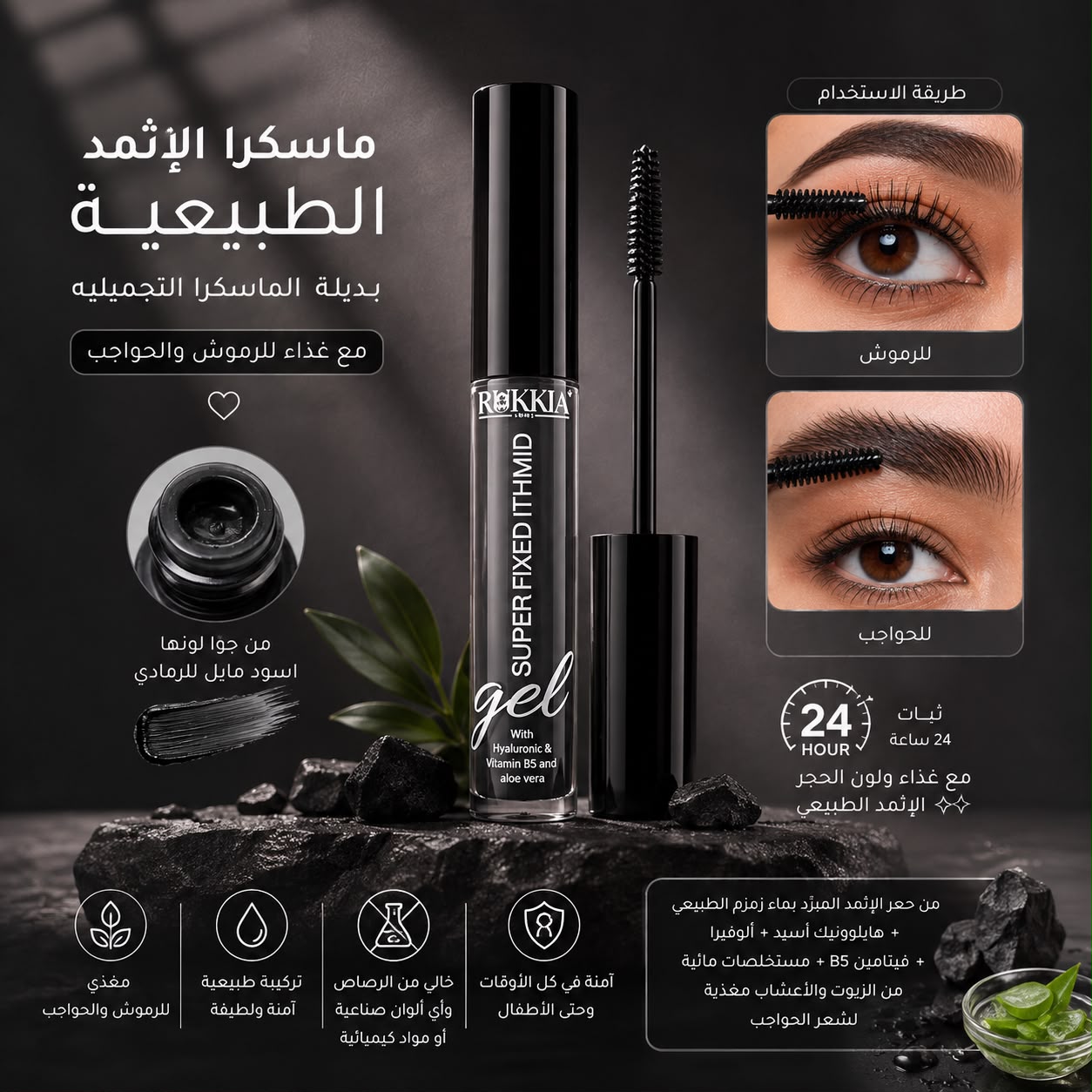 ماسكرا الاثمد الحجازي الطبيعية مع تغذية بلون حجر الاثمد الحجازي الطبيعي وبچل الالوڤيرا والهايلورونيك والڤايتمنز ومستخلصات الاعشاب الطبيعيه بديل الماسكرا التجميلية