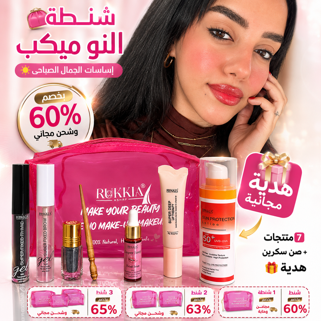 شنطة النو ميكب اساسيات الجمال الصباحي🌞👛 8منتجات منهم صن سكرين هدية بخصم 60% و شحن مجاني | شنطة ميكب - كحل اثمد - مرود خشب - جل حواجب - ماسكرة اثمد - سيروم شفايف - مرطب شفايف - صن سكرين