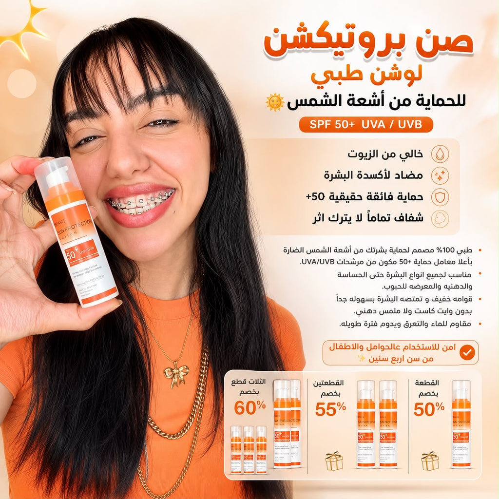 صن بروتيكشن لوشن صن سكرين طبي للحماية من اشعة الشمس SPF 50+ UVA / UVB بدون وايت كاست بدون ملمس دهني - مناسب كل انواع البشره حتي الدهنيه والحساسه