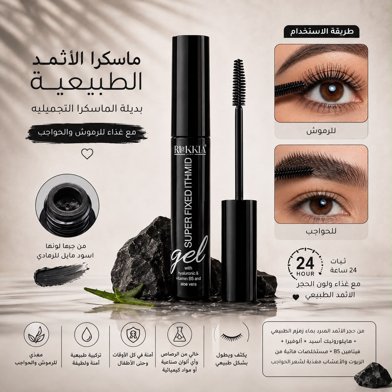 ماسكرا الاثمد الحجازي الطبيعية مع تغذية بلون حجر الاثمد الحجازي الطبيعي وبچل الالوڤيرا والهايلورونيك والڤايتمنز ومستخلصات الاعشاب الطبيعيه بديل الماسكرا التجميلية
