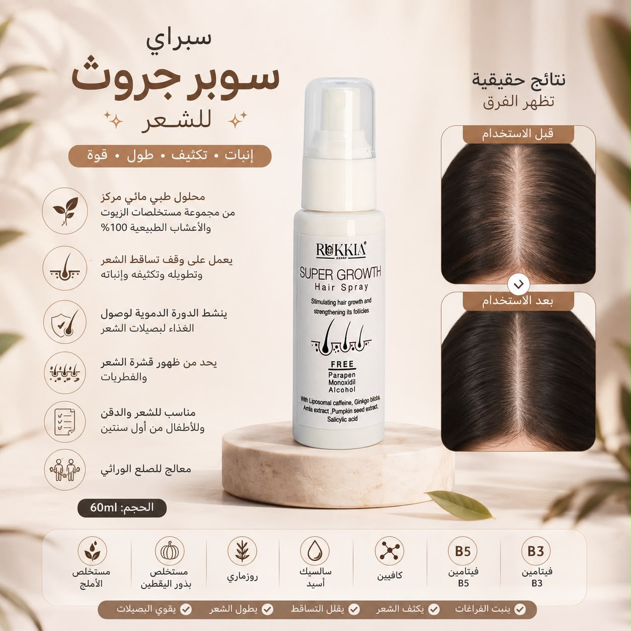 سبراي الشعر سوبر جروث بخاخ مائي لعلاج التساقط و تقوية البصيله و تكثيف و تطويل الشعر وملئ الفراغات مناسب لكل انواع الشعر والذقن وللاطفال