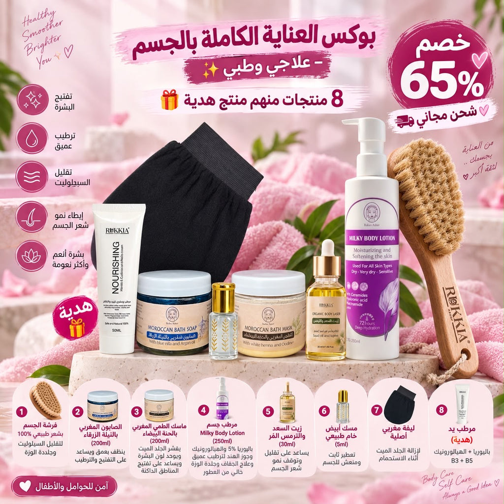 بوكس العنايه الكامله بالجسم| الطمي المغربي -صابون مغربي -ليفه مغربيه -مرطب جسم -زيت سعد وترمس -مسك ابيض - فرشة الجسم-مرطب يد