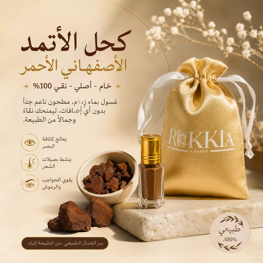 الكحل الأثمد الأصفهاني الاحمر الاصلي طبيعي و خام 100%🧱 يعتبر أندر أنواع الكحل الطبيعي، يُستورد من إيران ويُغسل ويُنقع بماء زمزم 3 أيام، ثم يُطحن بنعومة فائقة بدون أي خلط أو إضافات، على يد مختصين