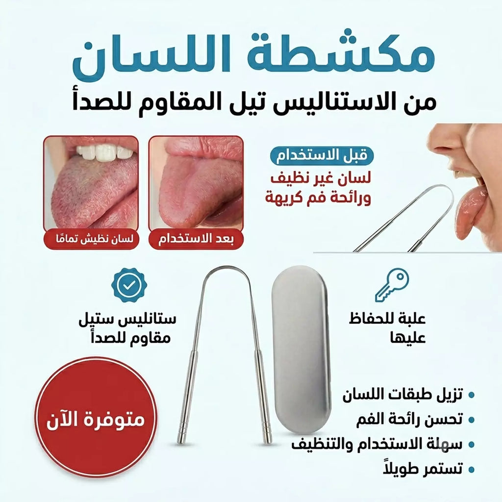 كشاطة لسان ، منظف لسان ، مكشطة لسان من الفولاذ المقاوم للصدأ، مزيل طبقة اللسان للبالغين، منظف لسان على شكل حرف U للتخلص من رائحة الفم + علبة محكمة الغلق للحفاظ عليها معك في اي مكان