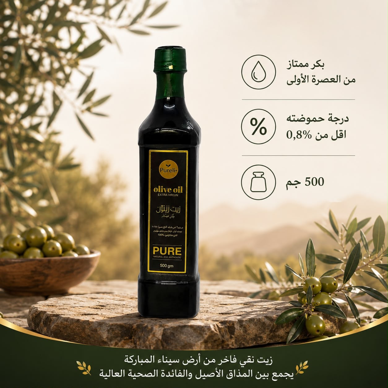 زيت زيتون طور سيناء - بكر ممتاز من العصرة الأولى و معصور عالبارد - درجة حموضته اقل من 0,8% - يستخدم للشرب وللطبخ وللعنايه بالبشره والجسم - العبوة 500 جم