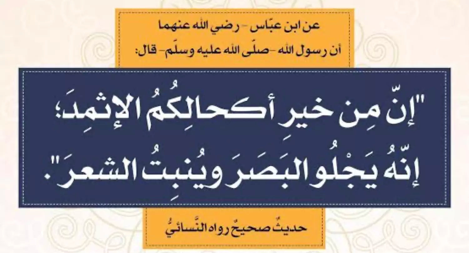 الكحل الاثمد الحجازي الاسود الاصلي طبيعي و خام 100% - يُستورد من الحجاز حجر و نبرده ونغسله بماء زمزم لمدة ثلاث ايام ثم يُطحن ناعم جداً بدون اي اضافات او خلط علي يد متخصصين